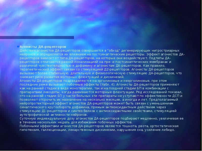 Агонисты ДА-рецепторов Действие агонистов ДА-рецепторов совершается в "обход" дегенерирующих нигростриарных нейронов