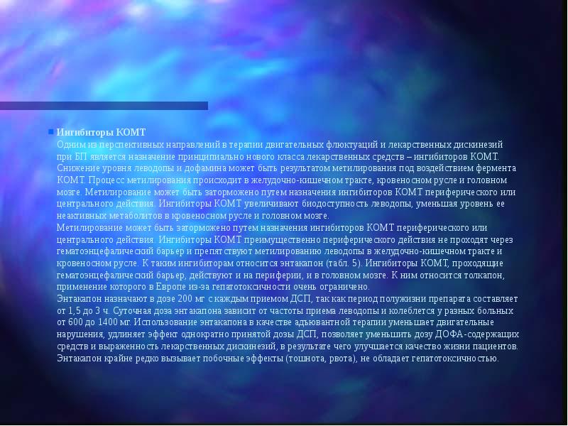 Ингибиторы КОМТ Одним из перспективных направлений в терапии двигательных флюктуаций и