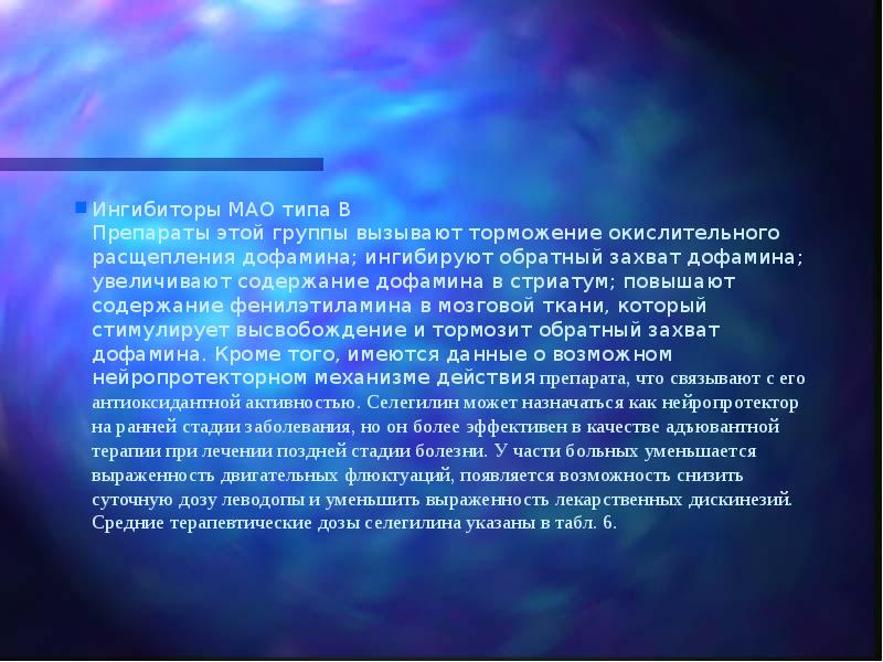Ингибиторы МАО типа В Препараты этой группы вызывают торможение окислительного расщепления