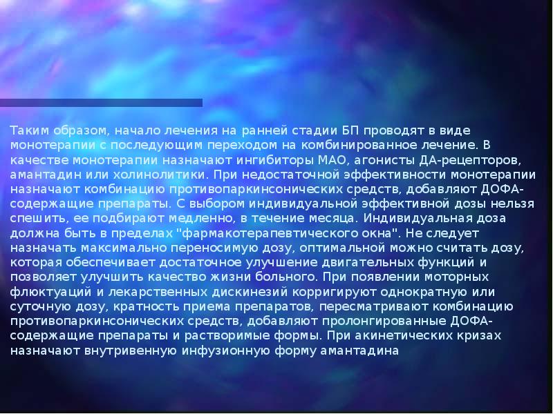 Таким образом, начало лечения на ранней стадии БП проводят в виде