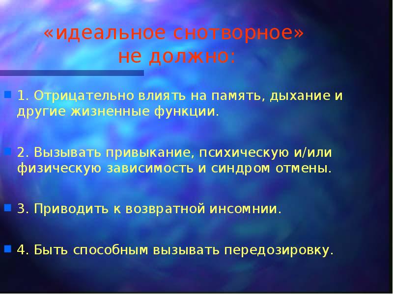 «идеальное снотворное»  не должно: 1. Отрицательно влиять на память, дыхание