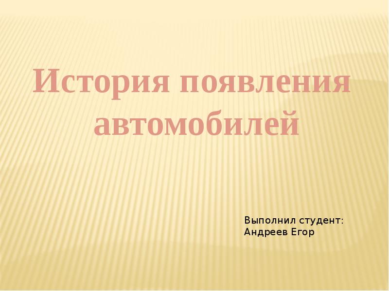 Презентация автомобиля доклад