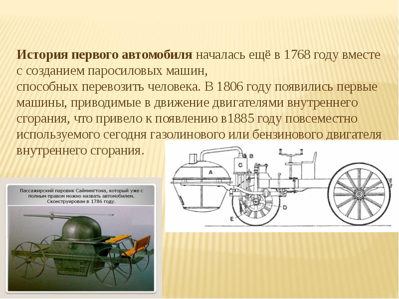 История изобретения автомобиля презентация