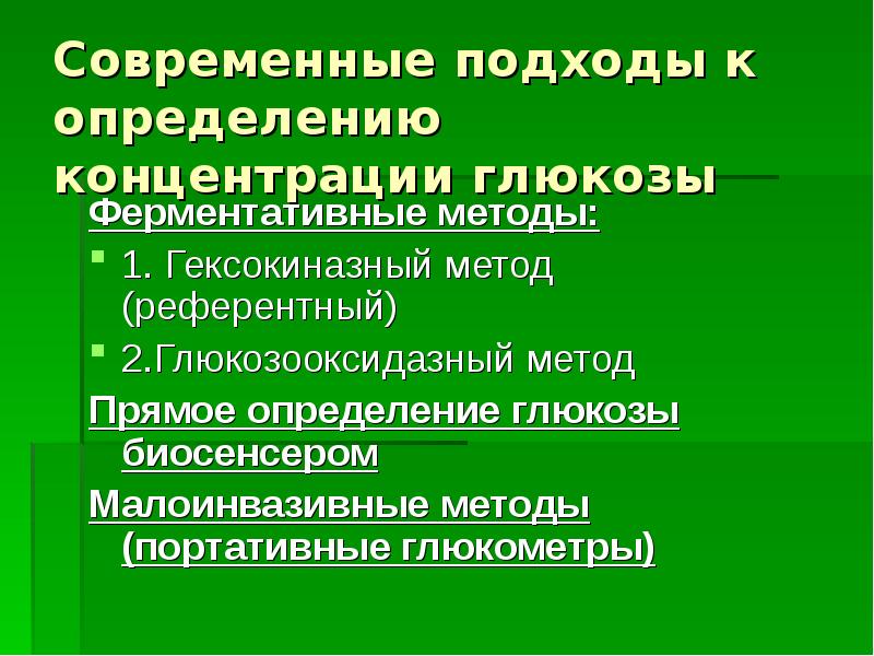 Определяющие содержание. Методы определения Глюкозы в крови. Методы определения сахара в крови. Методы определения концентрации Глюкозы в крови. Методы определения содержания Глюкозы в крови.