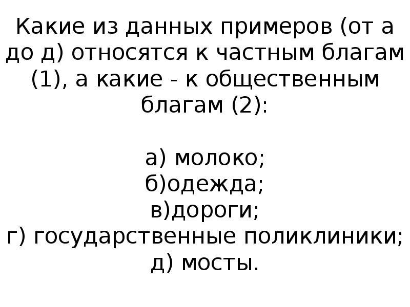 Принадлежать д. К частным благам относятся. Что относится к частному благу. К частным благам относятся молоко одежда. Задачи с квотами в микроэкономике.