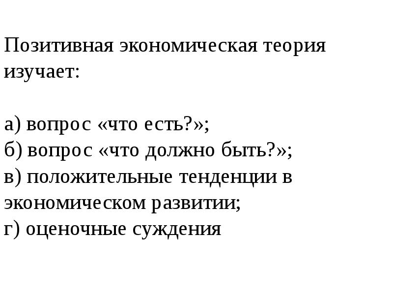 Положительная экономика. Позитивная экономическая теория. Позитивная экономика теория изучает. Нормативная экономическая теория изучает. Позитивная и нормативная экономическая теория.