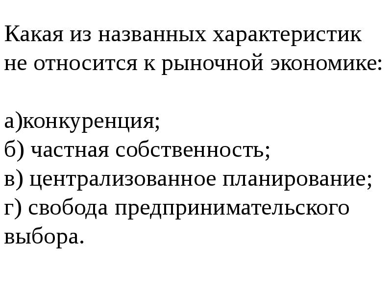 Рыночная экономика характеристика. Что относится к характеристикам рыночной экономики. Какая из названных характеристик не относится к рыночной экономике. Что не относится к рыночной экономике. Характеристики рыночной экономики не относится.