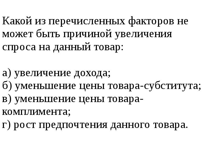 Какие из перечисленных факторов могут вызвать. Причины увеличения спроса на товар. Какие из перечисленных факторов могут. Задачи микроэкономики для презентации. Субституты и комплименты тест.