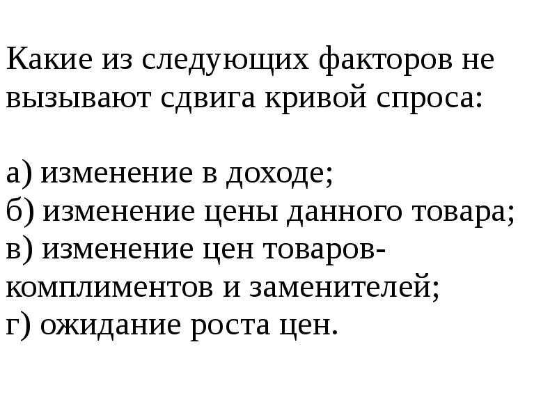 Изменение какого фактора. Какие факторы не вызывают сдвига Кривой спроса. Изменение какого фактора не вызывает сдвига Кривой спроса. Изменение какого фактора вызывает сдвиг Кривой спроса?. Какие факторы вызывают сдвиг Кривой спроса.