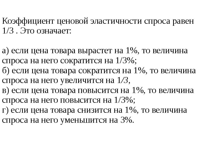 Коэффициент эластичности спроса по цене равен. Коэффициент ценовой эластичности спроса равен. Коэффициент ценовой эластичности спроса равен 1. Коэффициент ценовой эластичности спроса равен (-2,5). Коэффициент ценовой эластичности спроса равен 1 это означает.