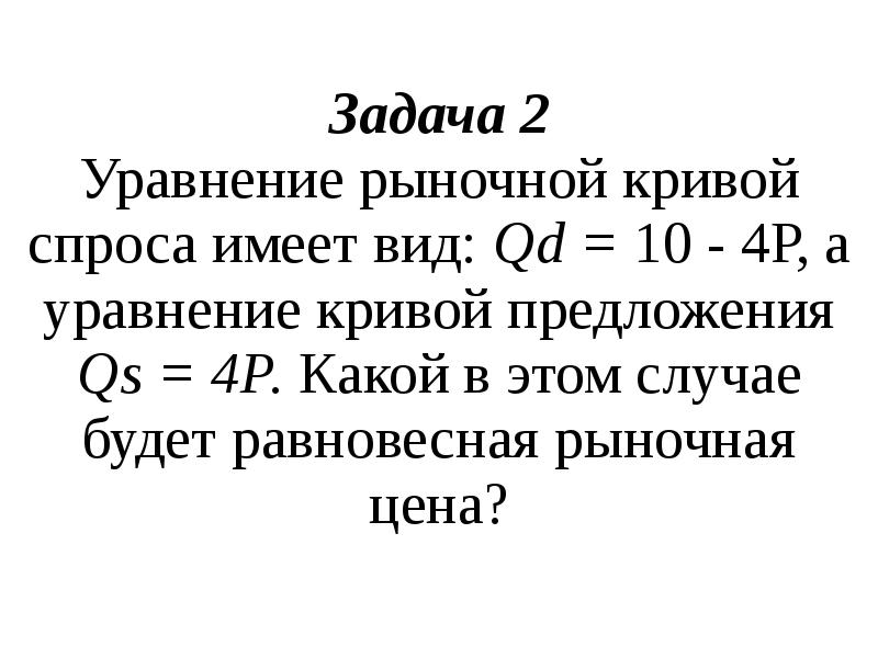 Уравнение кривой спроса. Уравнение Кривой рыночного спроса. Уравнения кривых спроса и предложения. Уравнение рыночного предложения.