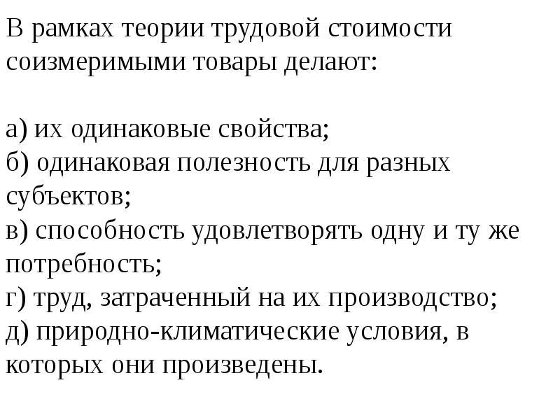 Трудовая теория. В рамках теории трудовой стоимости товары соизмеримы. Трудовая теория стоимости товары делает соизмеримыми. Соизмеримый товар это. Свойства товара в трудовой теории стоимости.