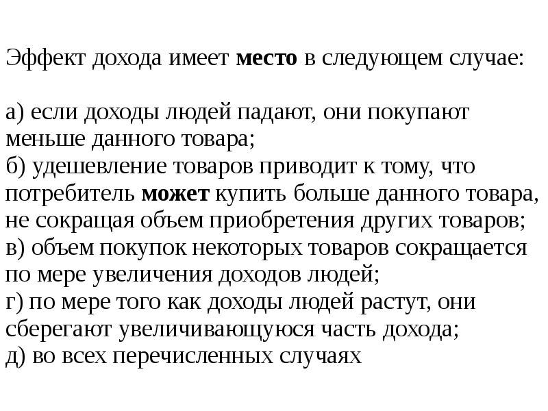 Купила менее. Эффект дохода имеет место. Эффект дохода имеет место в следующем случае. Эффект дохода имеет место в случае если. Случайные доходы человека.