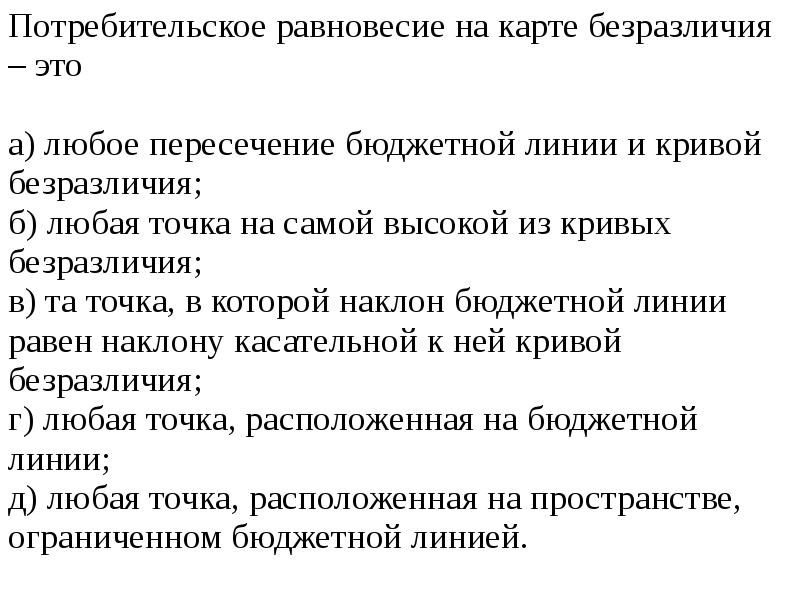 Потребительское равновесие на карте безразличия это. Потребительское равновесие на карте кривых безразличия - это. Потребительское равновесие на карте. Потребительское равновесие на карте безразличия – это точка.