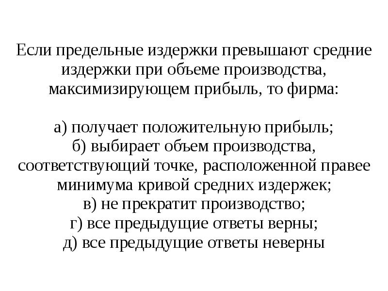 Превышает среднюю. Если предельные издержки превышают. Микроэкономика задачи предельные издержки. Микроэкономика задачи на издержки. Превышение издержек на избирательную кампанию.