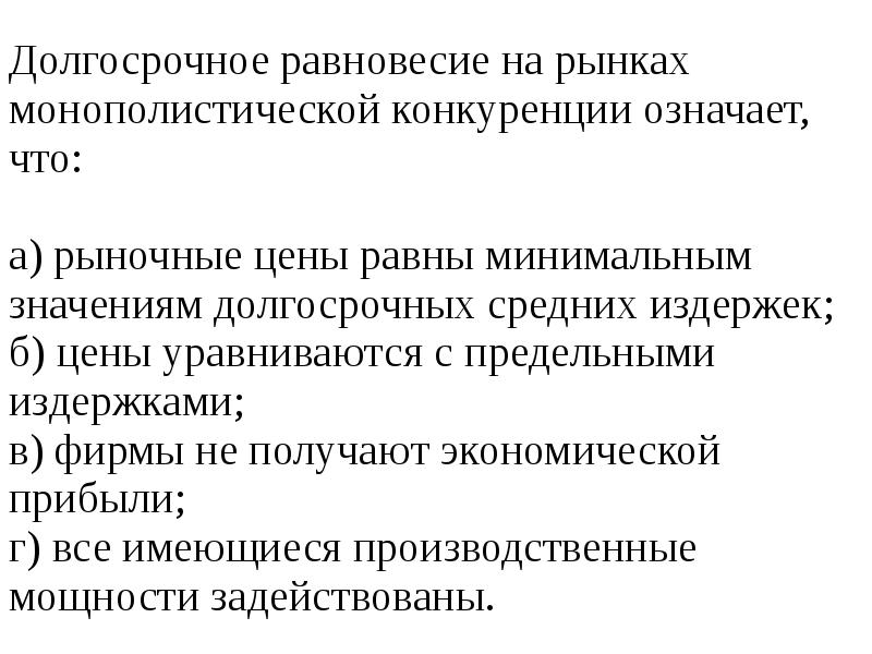 Полученные экономические. Долгосрочное равновесие на рынке монополистической конкуренции. Долгосрочное равновесие означает на рынках монополистической. Долгосрочное равновесие на рынках конкуренции означает что. Рынок монополистической конкуренции задачи.