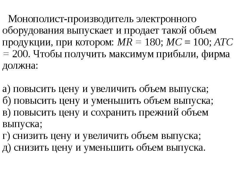 Монополист производит. Монополист продает такой объем продукции при котором. Фирма монополист выпускает и продает такой объем продукции. Монополист продает такой объем продукции при котором Mr=180. Монополист производит электронное оборудование и продает.