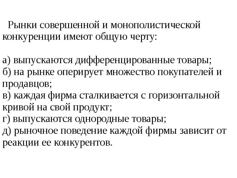 Рынок совершенной монополистической конкуренции. Рынки совершенной и монополистической конкуренции имеют общую черту. Общие черты совершенной и монополистической конкуренции. Рынки монополистической и совершенной имеют Общие черты. Рынки совершенной и монополистической конкуренции имеют Общие черты.