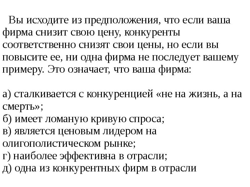 Также снижает. Вы исходите из предположения, что если ваша фирма снизит свою цену. Являясь менеджером крупной компании вы исходите из предположения. Предположение. Что делать если конкуренты снижают цены.