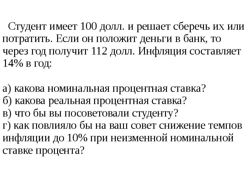 Имеет 200. Студент имеет 150 ден.ед если он положит деньги в банк то через год 180. Студент имеет 1000 рублей и решает сберечь их или потратить. Студент имеет 150. Имеет 5000 рублей и думает сберечь эти деньги или потратить.