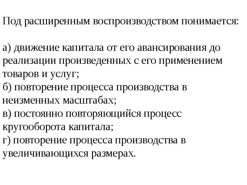 Под экономическим ростом понимается увеличение. Под расширенным воспроизводством понимается:. Расширенное воспроизводство капитала. Повторение процесса производства в увеличивающихся размерах. Повторение процесса производства в неизменных размерах.