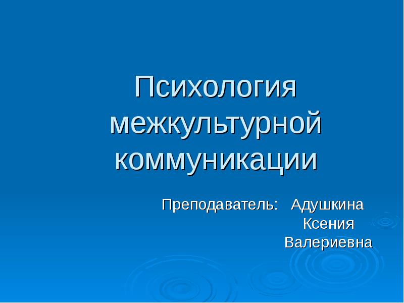 Реферат: Проблема коммуникативного значения в межкультурной коммуникации