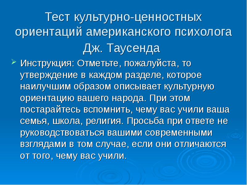 Описать культуру. Ценностные ориентации и межкультурная коммуникация. Культурно ценностные ориентации. Типы культурно-ценностных ориентаций. Ценностные ориентации психолога.