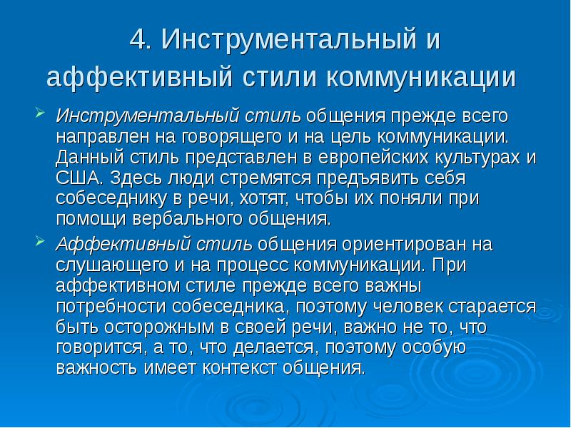 Цель говорящего. Инструментальный и аффективный стили коммуникации. Инструментальный стиль коммуникации. Инструментальное общение примеры. Целевое и инструментальное общение.