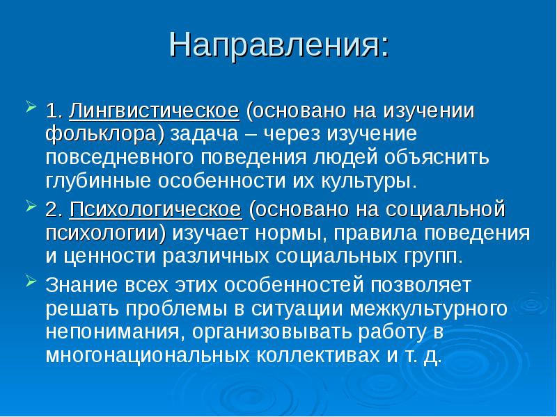 Изучение норм. Психологическое направление в языкознании. Фольклористика направления. Психологическое направление в изучении культур. Лингвистическое направление.