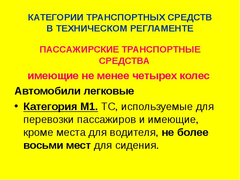 Пассажир транспортного средства имеет право роснефть тест. Категории ТС техрегламент. Категории транспортных средств в техническом регламенте. Категории ТС таможенного Союза. Подкатегория ТС.