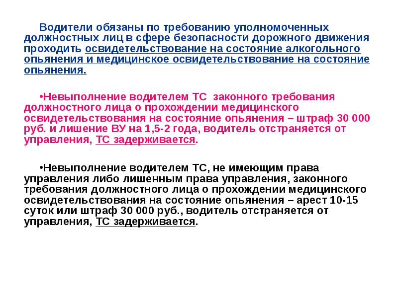 Невыполнение водителем транспортного средства законного требования уполномоченного должностного лица