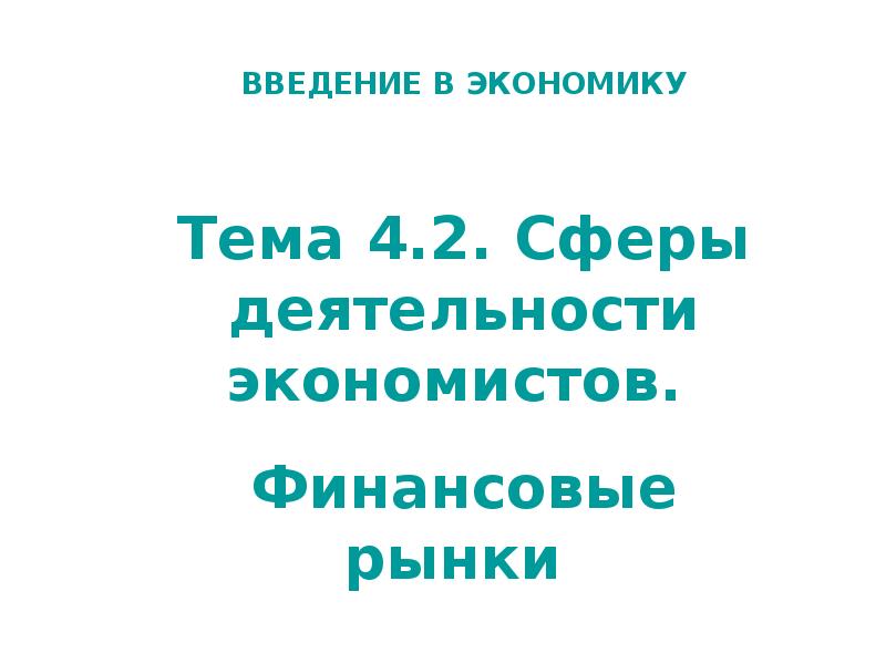 Введение в экономику. Сфера деятельности экономиста. Как сфера деятельности у экономиста.