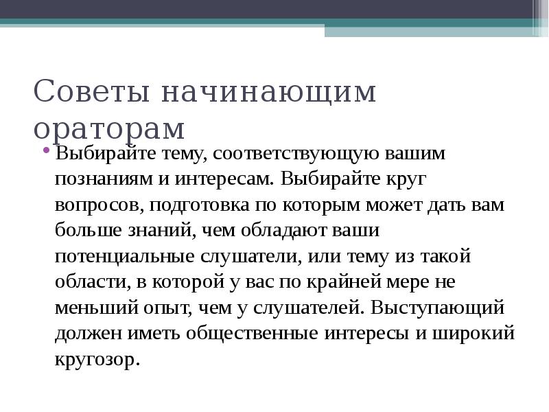 Сочинение совет. Сочинение на тему советы начинающему оратору. Советы начинающему оратору сочинение. 10 Советов начинающему оратору. . Выступающий должен иметь общественные интересы и широкий кругозор..