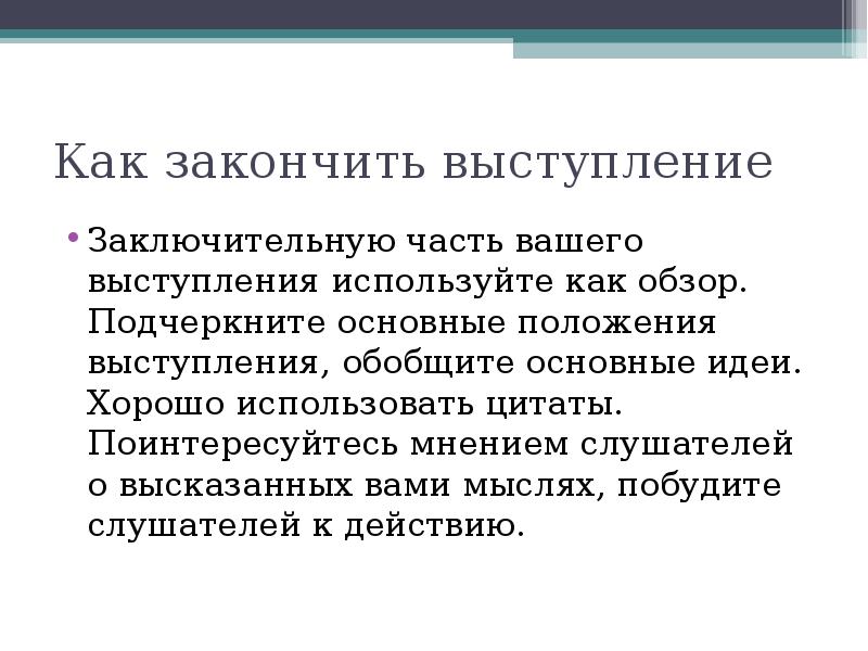 Выступления для чего использовал. Как закончить выступление. Заключительная часть выступления. Как закончить речь. Монологические Жанры делового общения.