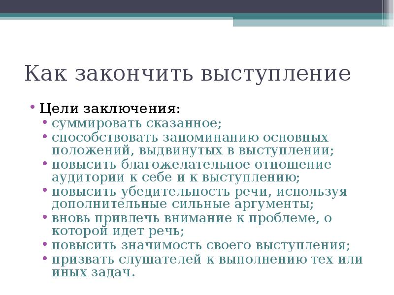 Цели заключения. Как закончить выступление. Как закончить выступление с докладом. Как завершить речь на выступлении. Какими словами закончить выступление.