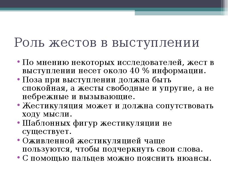 Какую роль должно. Жесты при публичном выступлении. Роль жестов. Жестикуляция при речи. Функции жестов.