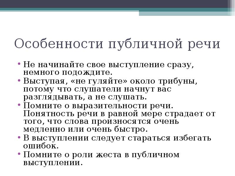 Характеристика речи человека. Особенности публичного выступления. Особенности публичной речи. Психологические особенности публичного выступления. Особенности устной публичной речи.