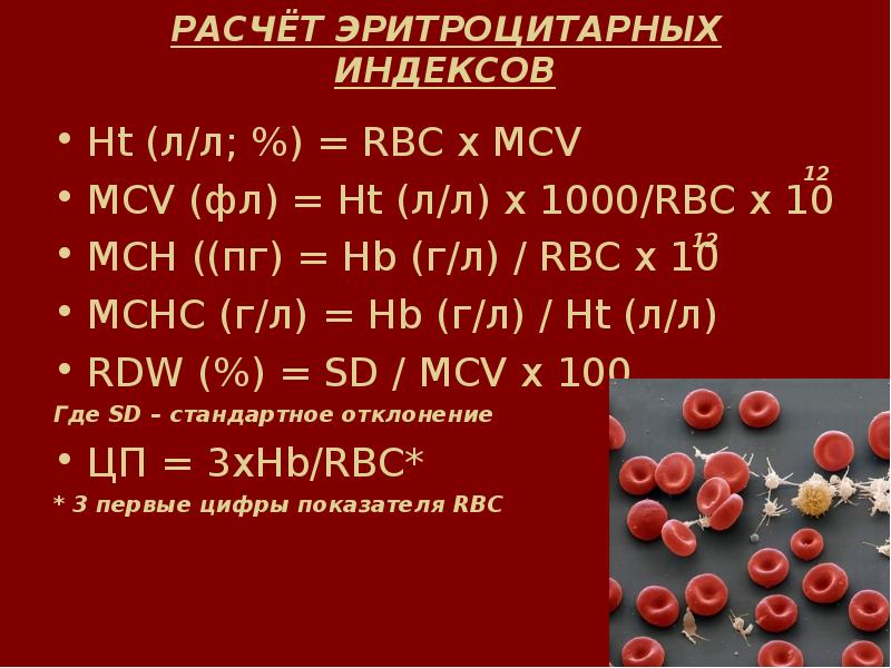 Mch анемия. Эритроцитарные индексы при анемиях. MCV расчет. Калькулятор эритроцитарных индексов. Расчет эритроцитарных индексов.