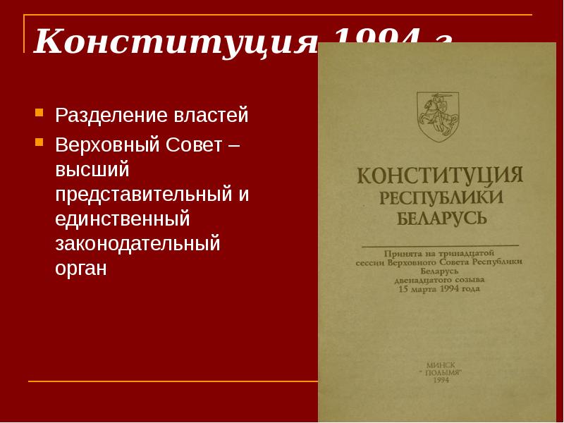 Конституция основной закон республики беларусь. Конституция 1994. Конституция 1994 года. Особенности Конституции 1994. Конституция 1994 основные положения.