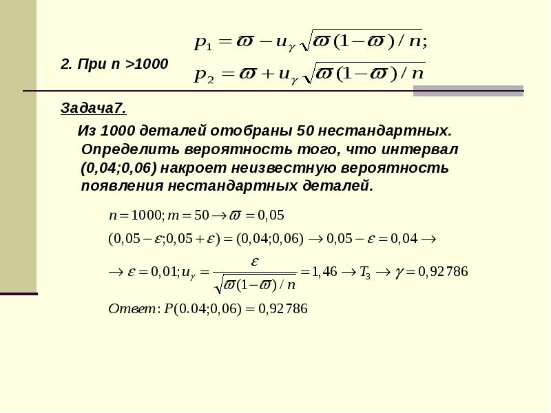 Задача 7. Неизвестная вероятность. Как найти неизвестную вероятность. Определить вероятность того что из 1000 деталей. Как найти неизвестную вероятность p.