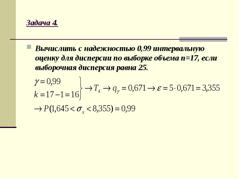 Вычислить оценку. Задачи по дисперсии. Задачи по вычислению дисперсии. Вычислить дисперсию выборки. Интервальная оценка задачи.