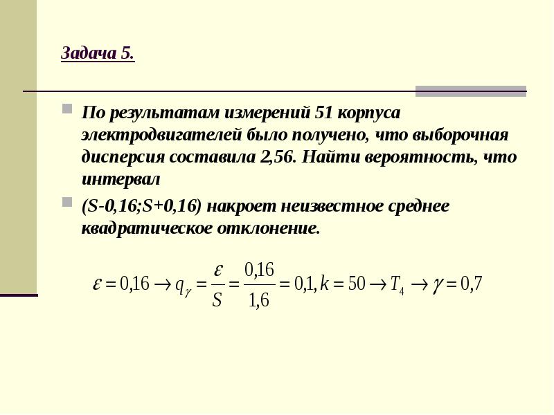 Вероятность получения. Интервальные оценки числовых характеристик случайной величины. Вероятность получение результата. Интервальная оценка задачи. В чём измеряется вероятность.