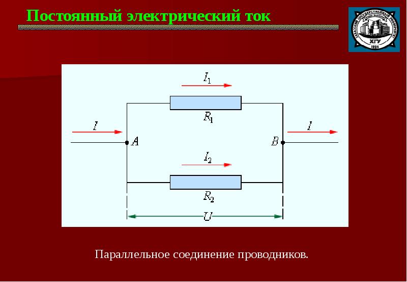 Постоянный электрический ток сила тока. Постоянный Эл. Ток. Соединение проводников.. Постоянный электрический ток. Направление постоянного тока. Направление тока в цепи постоянного тока.