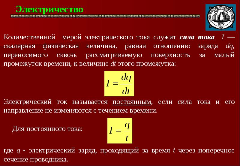 Электрический ток единица тока плотность тока