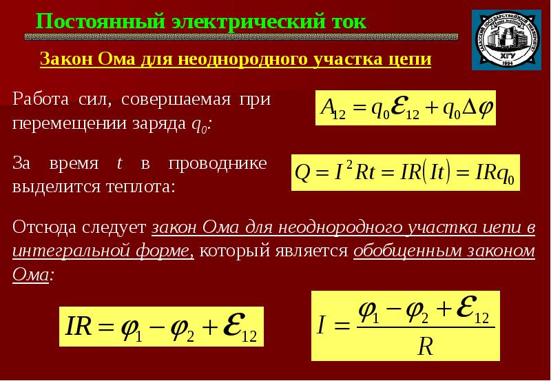 Электр постоянная. Постоянный электрический ток. Закон Ома для неоднородного участка в дифференциальной форме. Сила и плотность электрического тока. Закон Ома для неоднородного участка цепи.