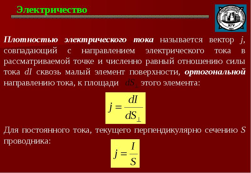 Сила тока на площадь. Плотность электрического тока формула. Сила тока и плотность тока. Электрический ток сила и плотность тока. Плотность мощности тока формула.