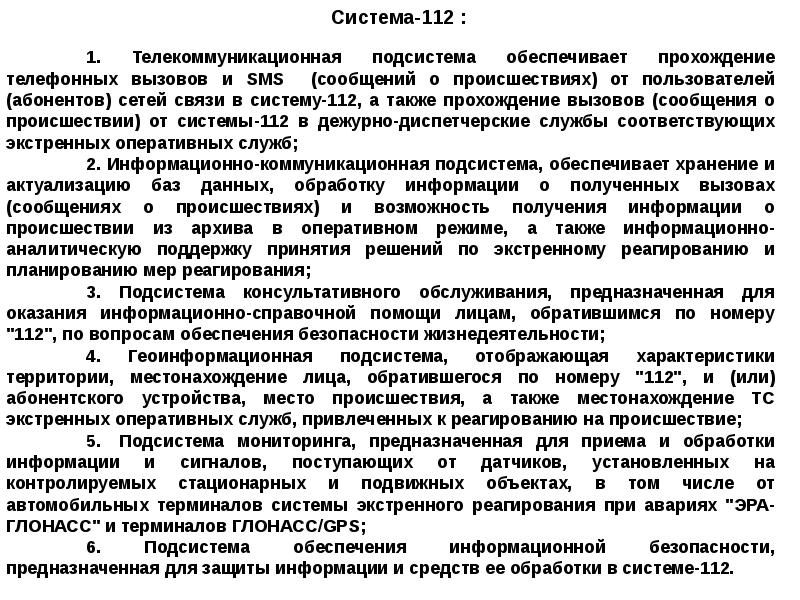 Оперативный режим. Задачи ЕДДС 112. Подсистема консультативного обслуживания. Характеристика системы 112. Основные задачи системы 112.