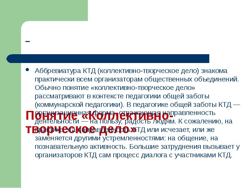 Конспект коллективно творческого дела. Концепция КТД. Коллективно творческое дело. Концепция коллективного творческого воспитания. Понятие коллективной творческой деятельности.