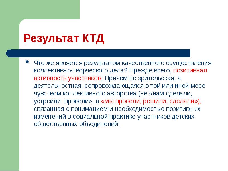 Коллективное творческое дело. Коллективно творческое дело презентация. Rjktrnbdyj ndjhxtrcrjt ltkj. КТД Автор.