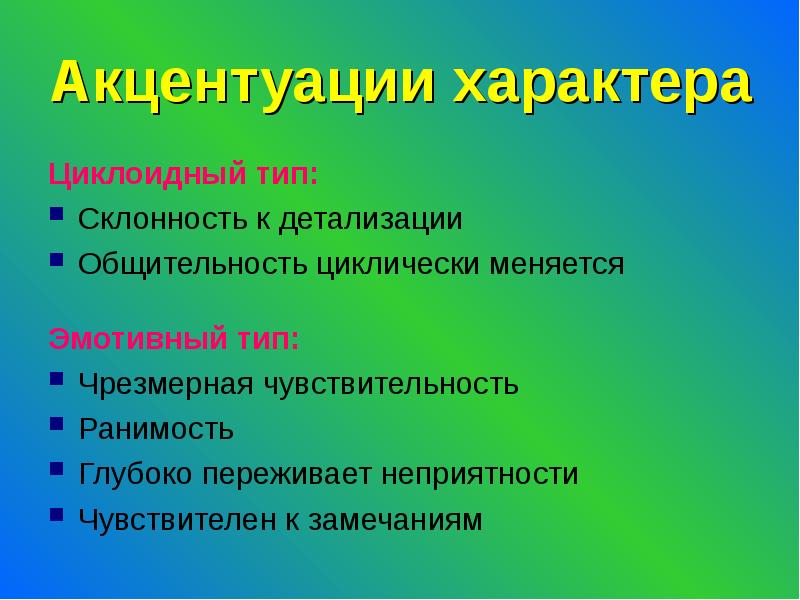 Циклоидный тип личности картинки